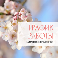 Майский график Майский график