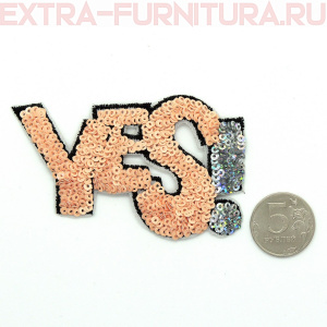 Термоаппликация YES! цв.нюд